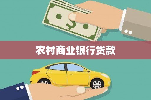 任县农村商业银行贷款