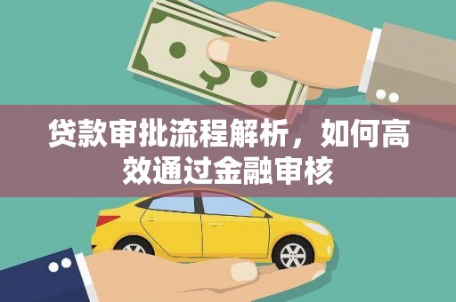 任县贷款审批流程解析，如何高效通过金融审核