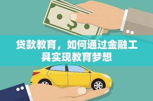 任县贷款教育，如何通过金融工具实现教育梦想