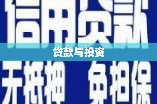 任县贷款与投资