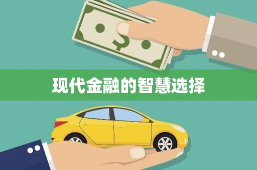 任县现代金融的智慧选择