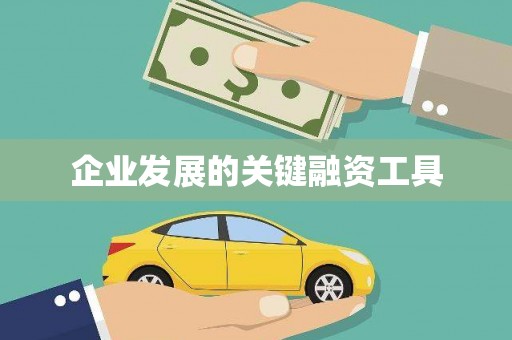 任县企业发展的关键融资工具
