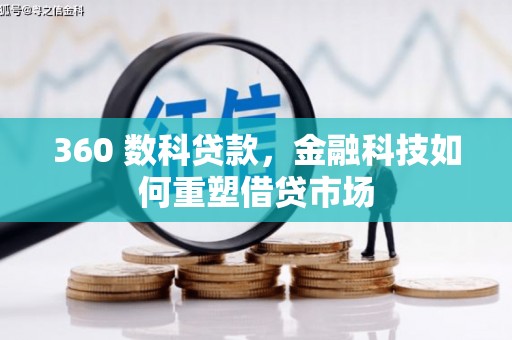 任县360 数科贷款，金融科技如何重塑借贷市场