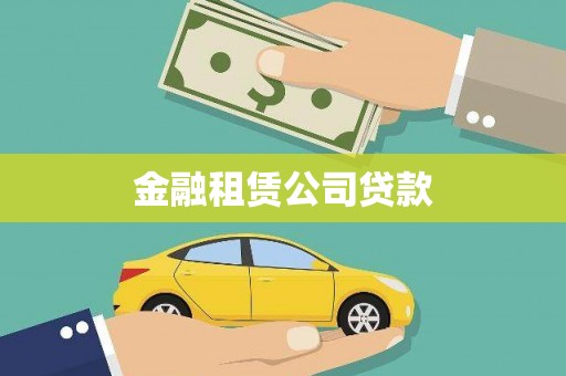 任县金融租赁公司贷款