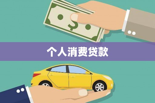 任县个人消费贷款