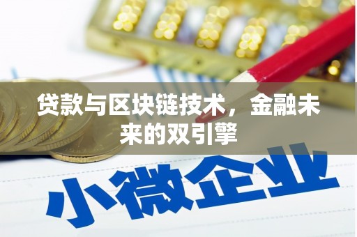 任县贷款与区块链技术，金融未来的双引擎