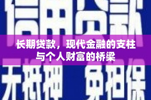 任县长期贷款，现代金融的支柱与个人财富的桥梁