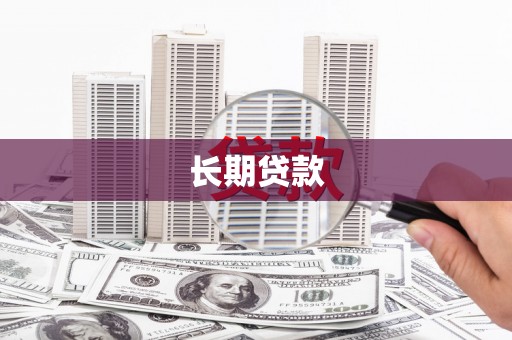 任县长期贷款