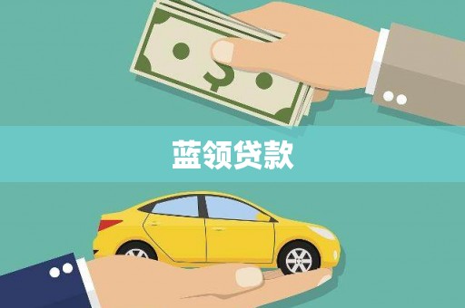 任县蓝领贷款