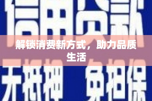 任县解锁消费新方式，助力品质生活