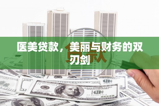 任县医美贷款，美丽与财务的双刃剑
