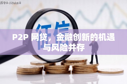 任县P2P 网贷，金融创新的机遇与风险并存