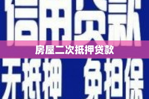 任县房屋二次抵押贷款