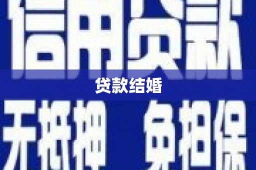 任县贷款结婚