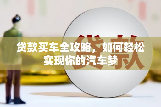 任县贷款买车全攻略，如何轻松实现你的汽车梦