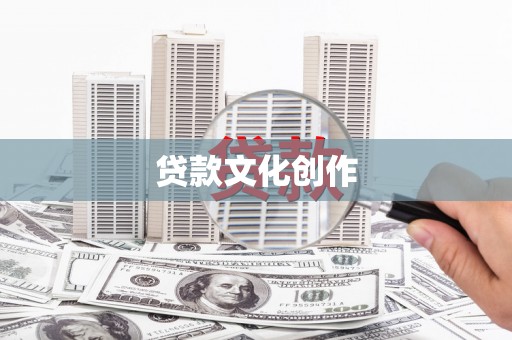 任县贷款文化创作