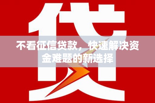 任县不看征信贷款，快速解决资金难题的新选择