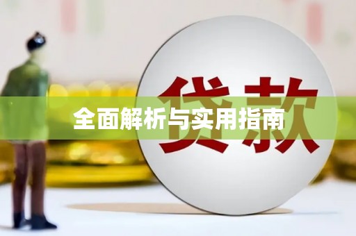 任县全面解析与实用指南