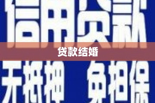 任县贷款结婚