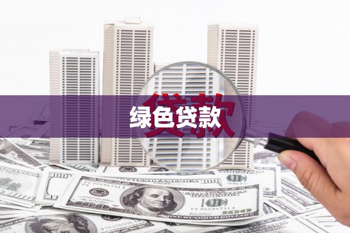 任县绿色贷款