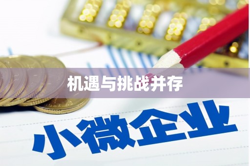任县机遇与挑战并存