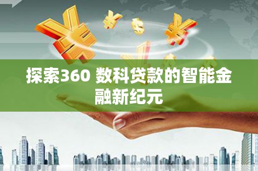 任县探索360 数科贷款的智能金融新纪元