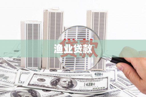 任县渔业贷款