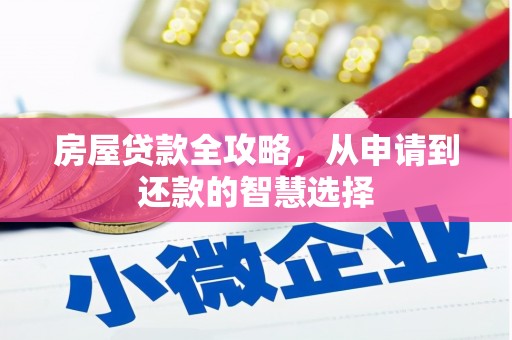 任县房屋贷款全攻略，从申请到还款的智慧选择