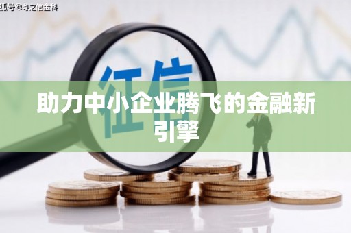 任县助力中小企业腾飞的金融新引擎