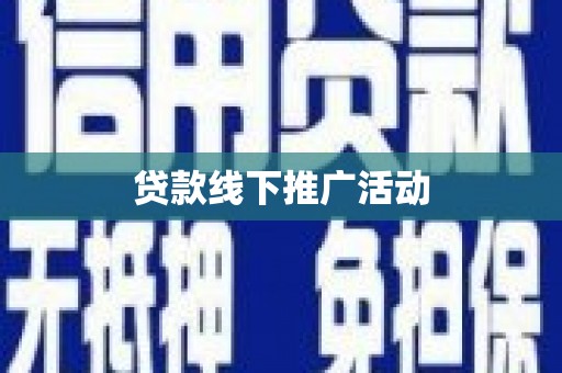 任县贷款线下推广活动