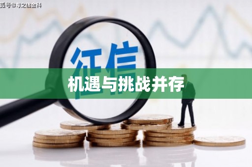 任县机遇与挑战并存