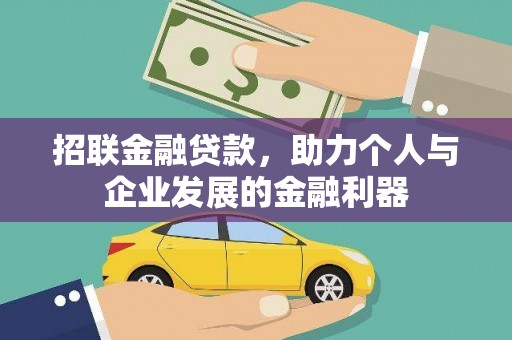 任县招联金融贷款，助力个人与企业发展的金融利器