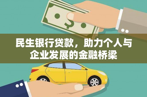 任县民生银行贷款，助力个人与企业发展的金融桥梁