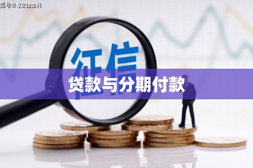 任县贷款与分期付款