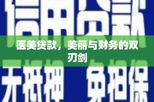 任县医美贷款，美丽与财务的双刃剑