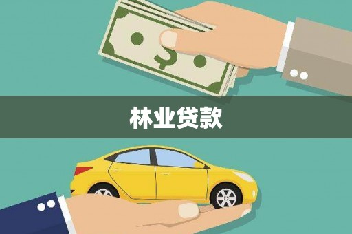 任县林业贷款