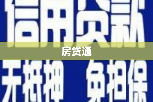 任县房贷通