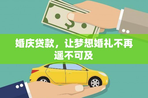 任县婚庆贷款，让梦想婚礼不再遥不可及