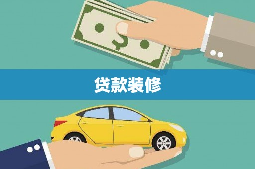任县贷款装修