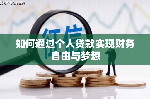 任县如何通过个人贷款实现财务自由与梦想