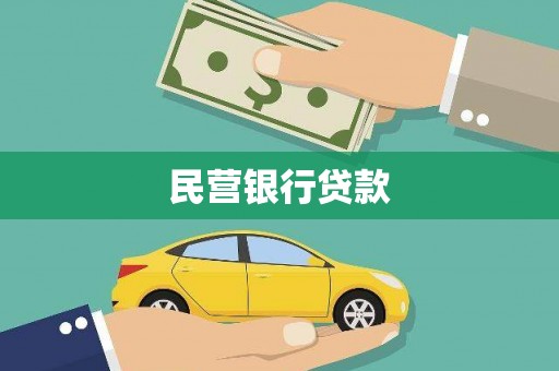 任县民营银行贷款