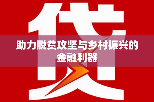 任县助力脱贫攻坚与乡村振兴的金融利器