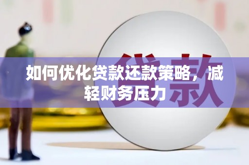 任县如何优化贷款还款策略，减轻财务压力