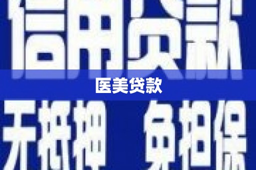 任县医美贷款