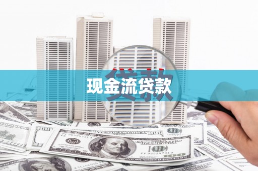 任县现金流贷款