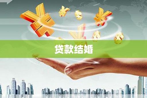 任县贷款结婚
