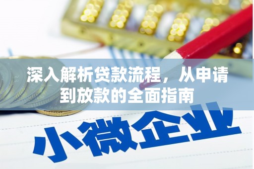 任县深入解析贷款流程，从申请到放款的全面指南