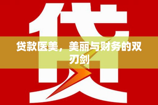 任县贷款医美，美丽与财务的双刃剑