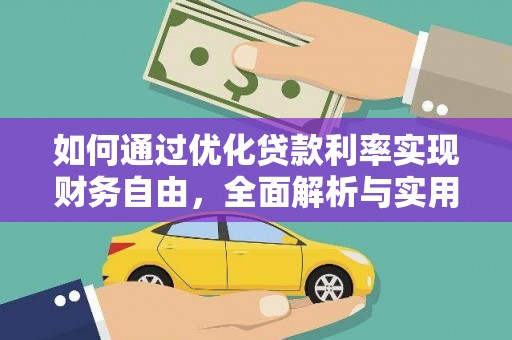 任县如何通过优化贷款利率实现财务自由，全面解析与实用策略