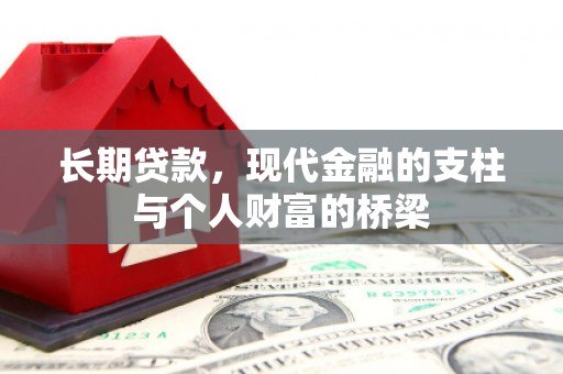 任县长期贷款，现代金融的支柱与个人财富的桥梁